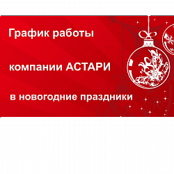 График работы АСТАРИ в новогодние праздники